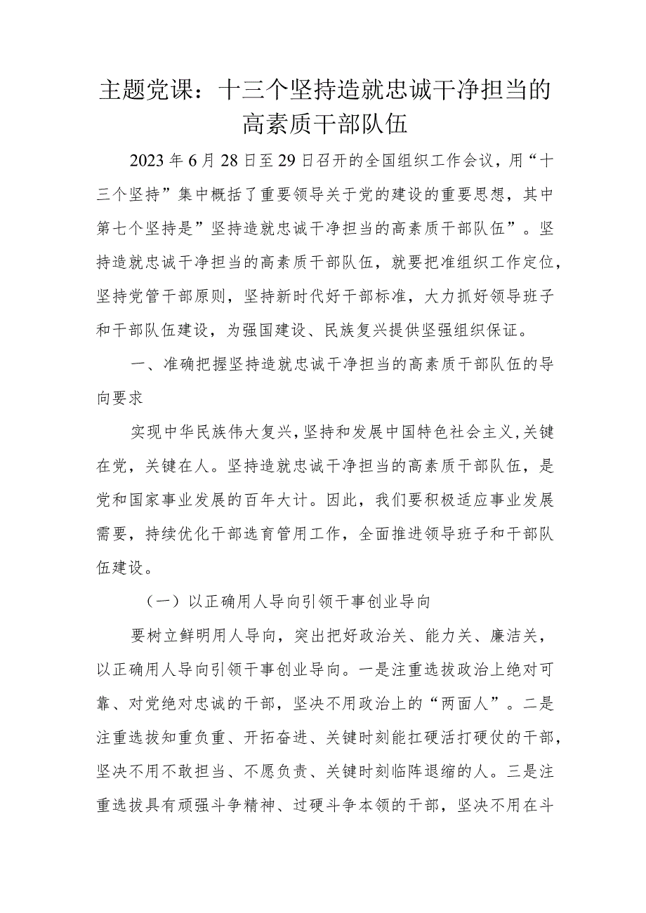 主题党课：十三个坚持造就忠诚干净担当的高素质干部队伍.docx_第1页