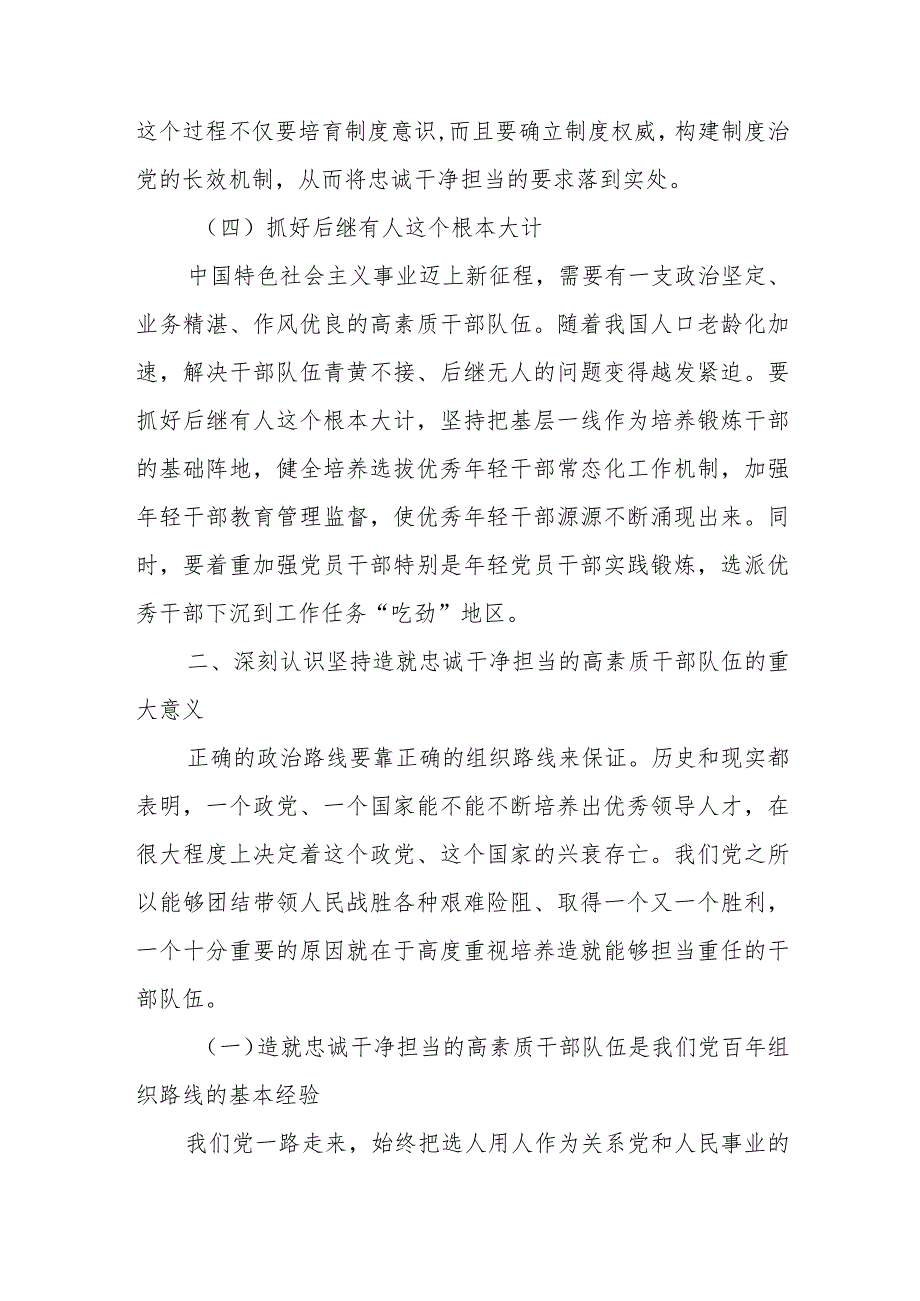 主题党课：十三个坚持造就忠诚干净担当的高素质干部队伍.docx_第3页