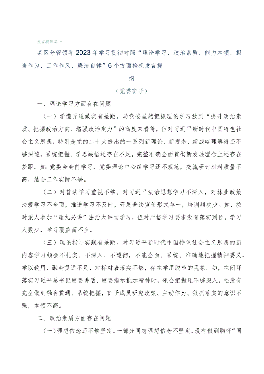 （六篇合集）关于2023年主题教育专题民主生活会对照“六个方面”自我查摆检查材料.docx_第1页