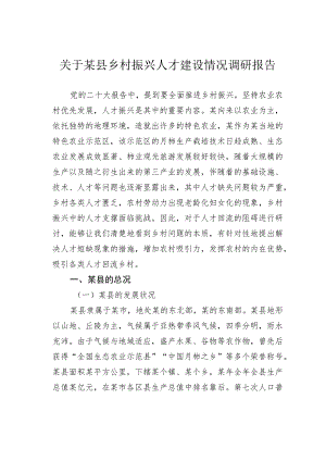 关于某县乡村振兴人才建设情况调研报告.docx