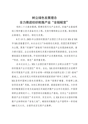 树立绿色发展理念 全力推进纺织鞋服产业“全链蜕变”.docx