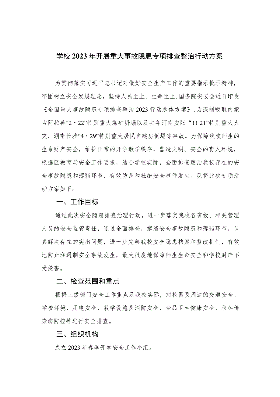 最新学校2023年开展重大事故隐患专项排查整治行动方案（15篇）.docx_第1页