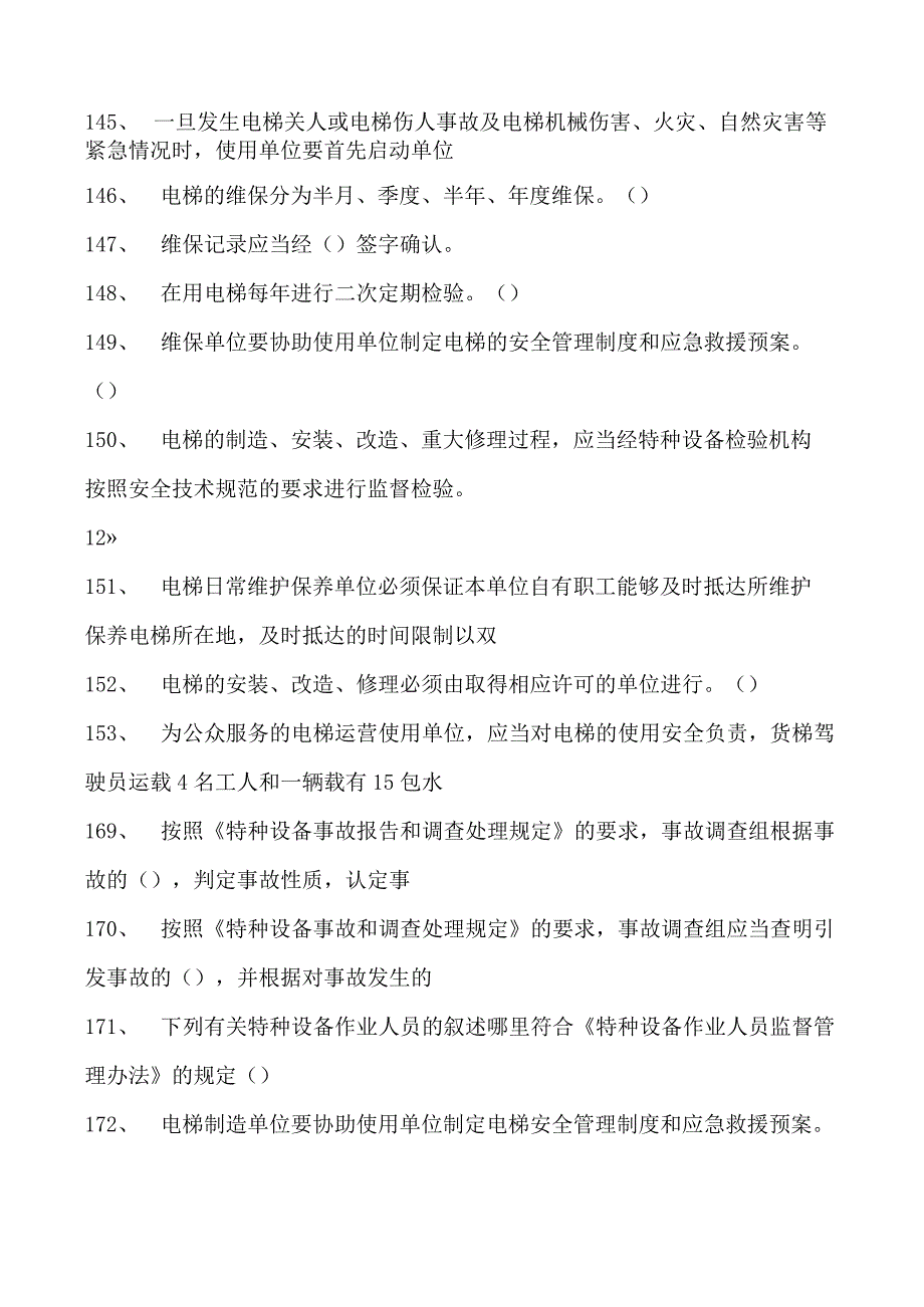 特种设备相关管理特种设备安全管理员试题二试卷(练习题库).docx_第3页