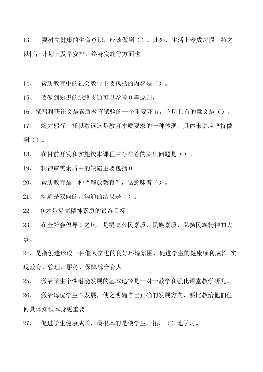 素质教育概论继续教育素质教育概论继续教育试卷(练习题库).docx_第2页