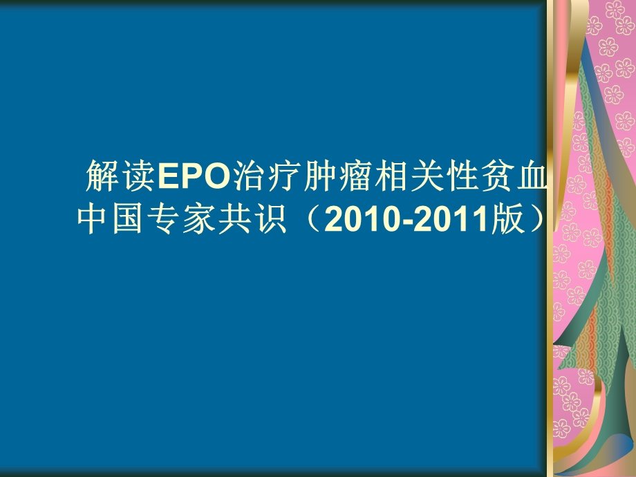 解读epo治疗肿瘤相关性贫血ppt课件.ppt_第1页