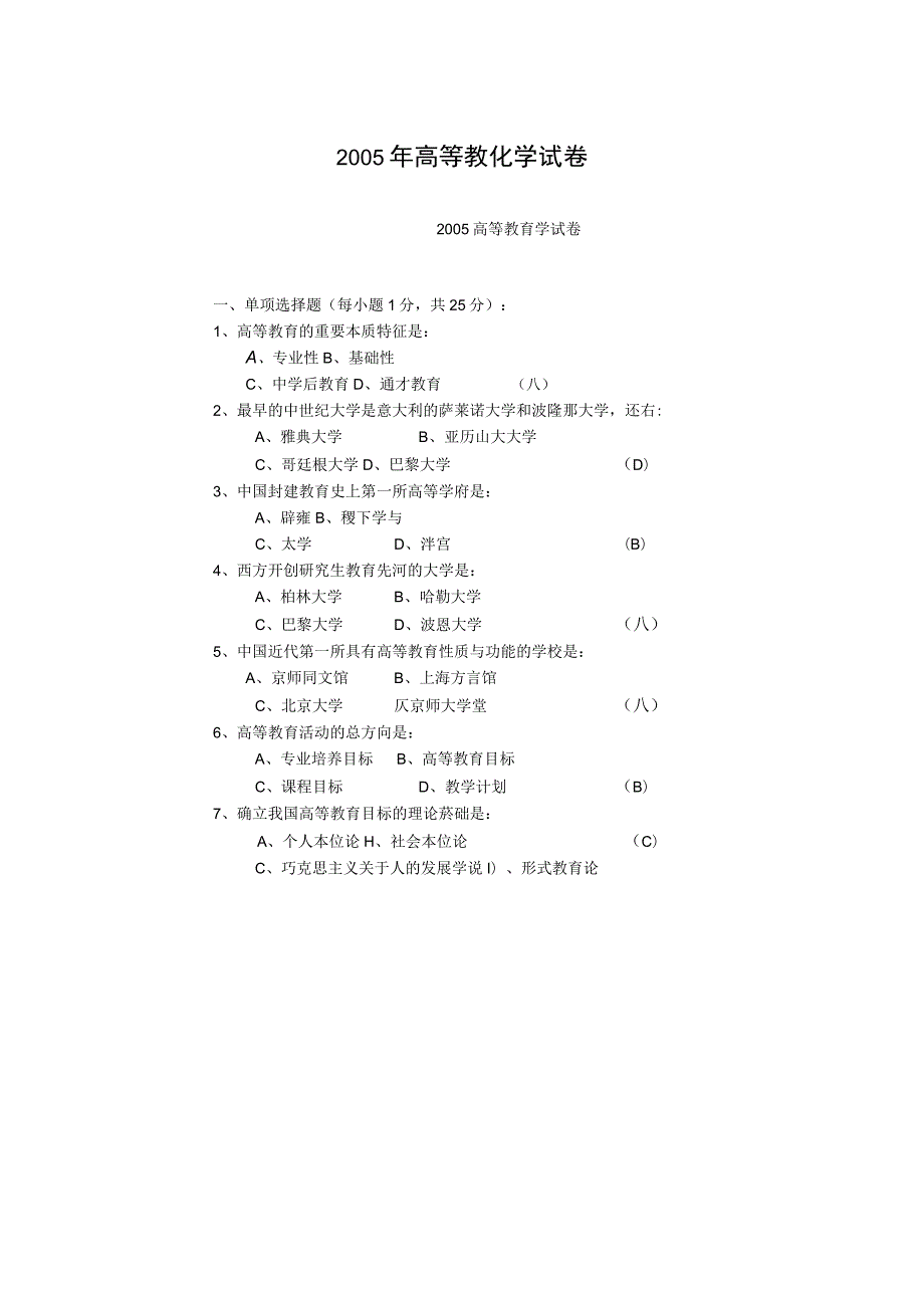 《高等教育学》试卷----2005年江苏省高校、中专校新教师岗前培训.docx_第1页