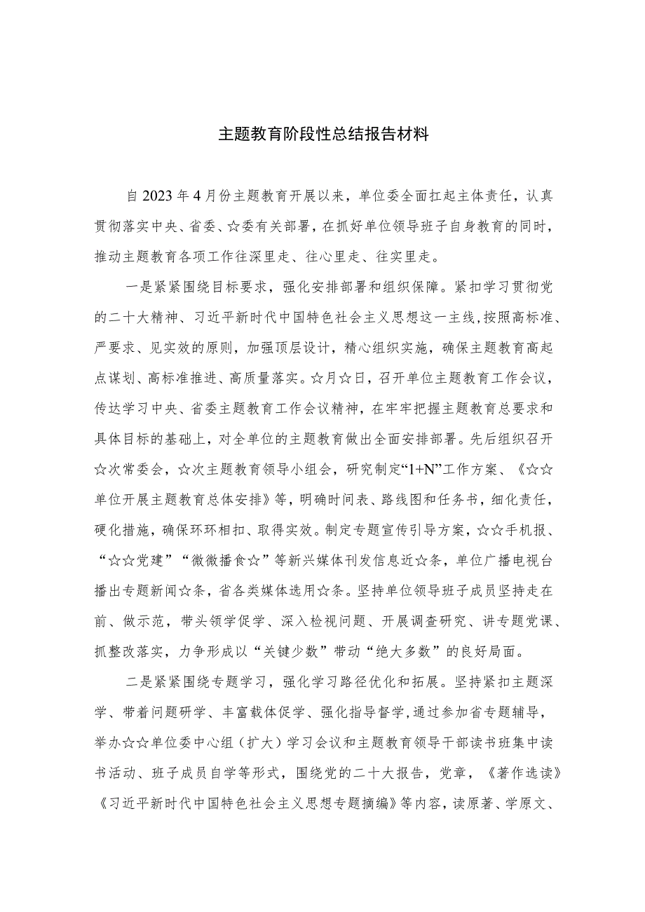 （10篇）2023主题教育阶段性总结报告材料精选.docx_第1页