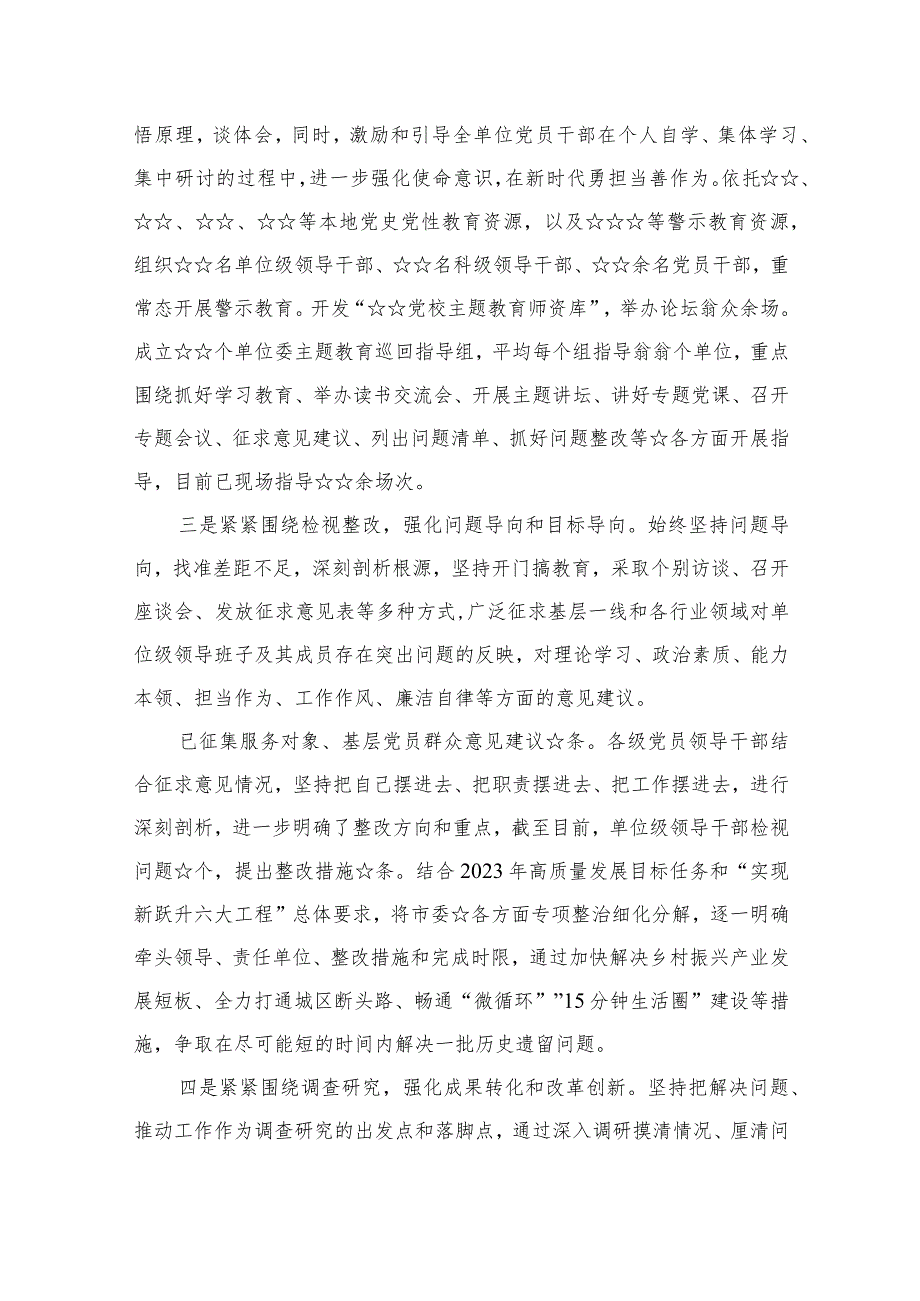 （10篇）2023主题教育阶段性总结报告材料精选.docx_第2页