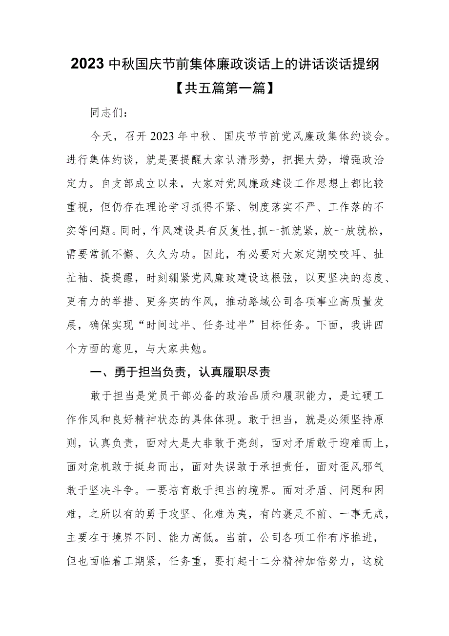 （5篇）2023中秋国庆节前集体廉政谈话上的讲话谈话提纲.docx_第1页