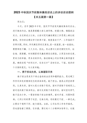 （5篇）2023中秋国庆节前集体廉政谈话上的讲话谈话提纲.docx