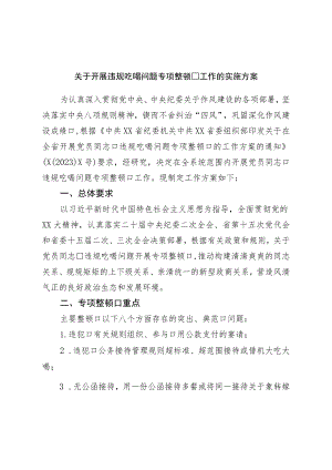 关于开展违规吃喝问题专项整治工作的实施方案.docx