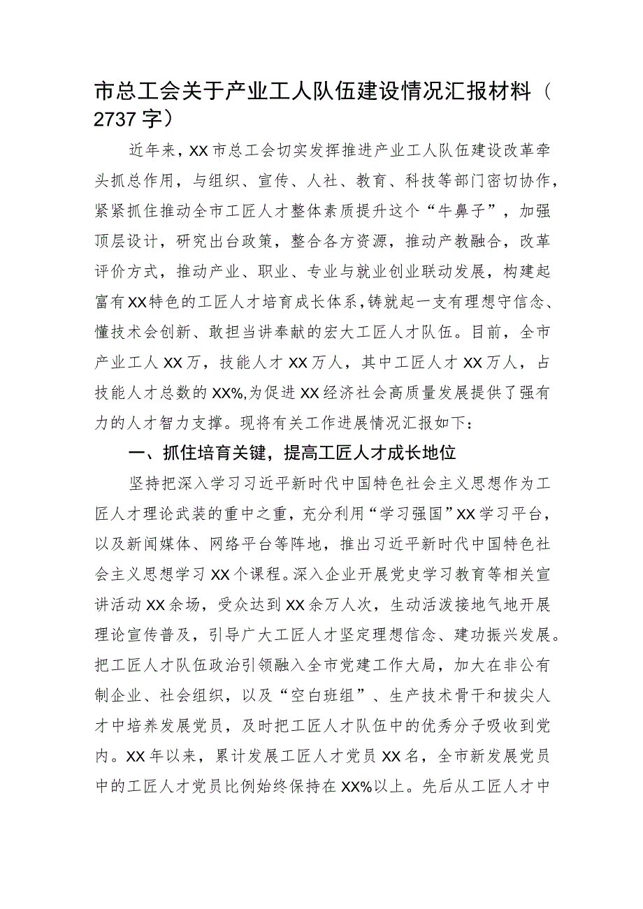 市总工会关于产业工人队伍建设情况汇报材料.docx_第1页