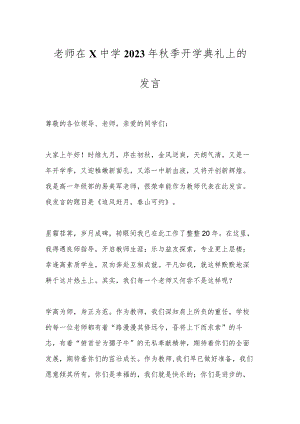 老师在X中学2023年秋季开学典礼上的发言.docx