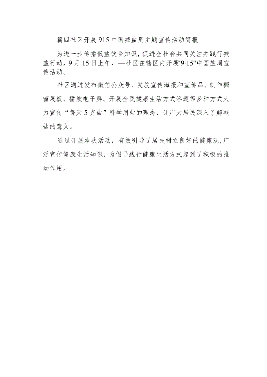 篇四社区开展915中国减盐周主题宣传活动简报.docx_第1页