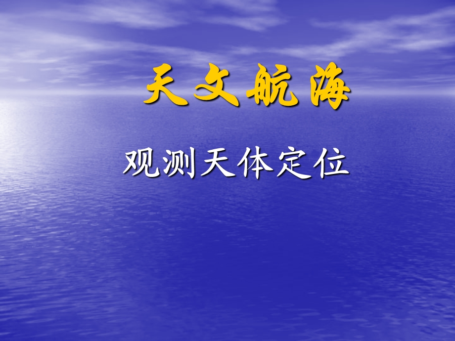 观测天体定位0306.ppt_第1页