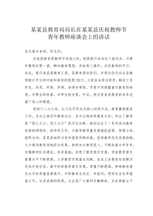 某某县教育局局长在某某县庆祝教师节青年教师座谈会上的讲话.docx