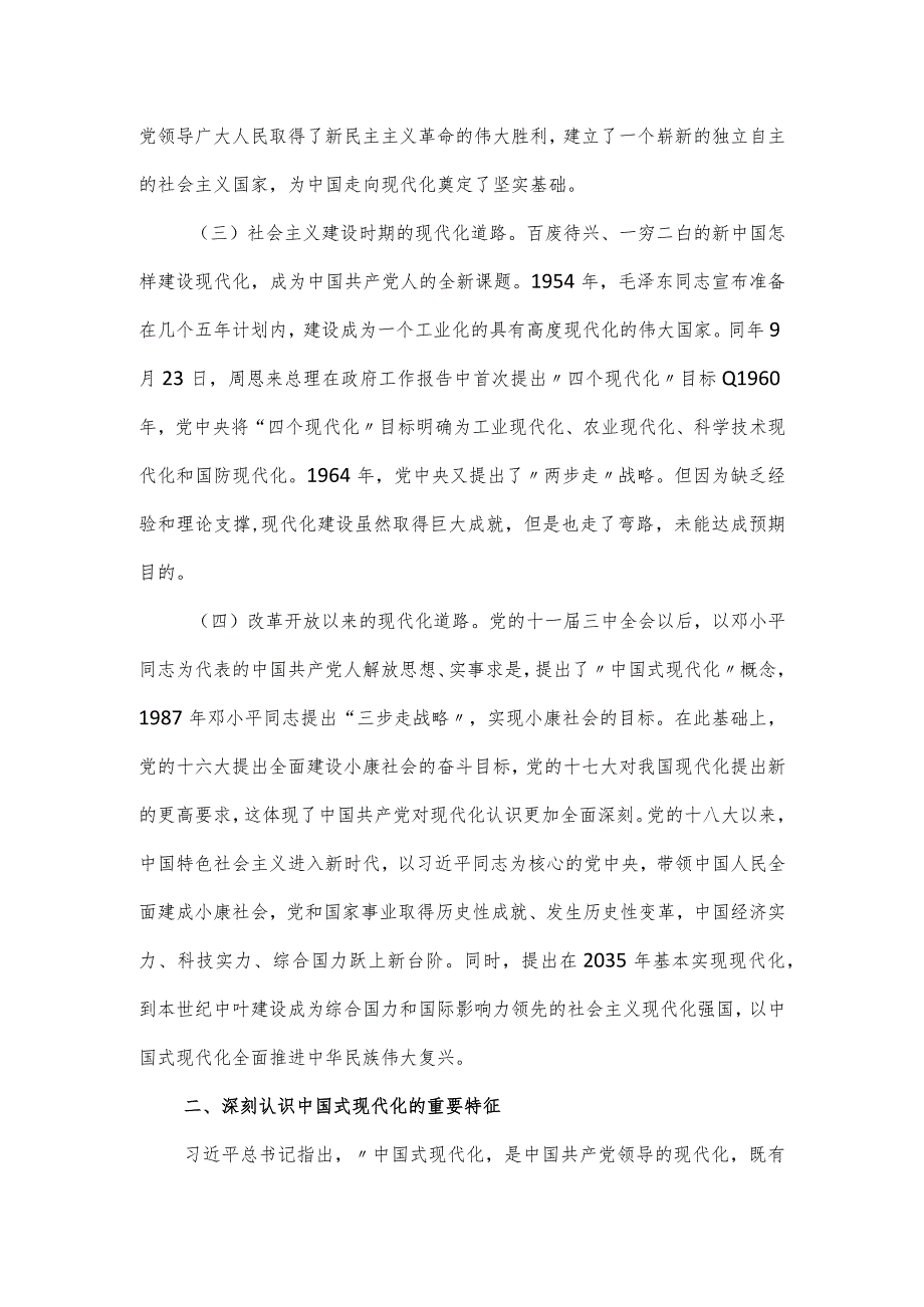 党课讲稿：学习以中国式现代化全面推进中华民族伟大复兴.docx_第2页