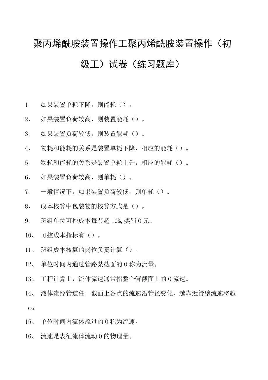 聚丙烯酰胺装置操作工聚丙烯酰胺装置操作(初级工)试卷(练习题库).docx_第1页