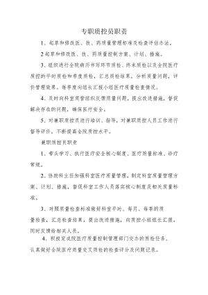 专职质控员职责.docx