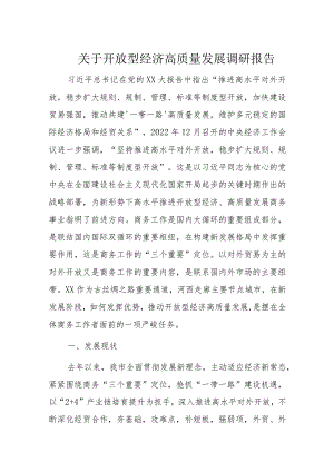 关于开放型经济高质量发展调研报告.docx