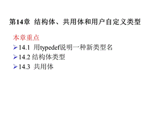 计算机等级考试二级语言程序设计第14章结构体共用体和用户自定义类型.ppt