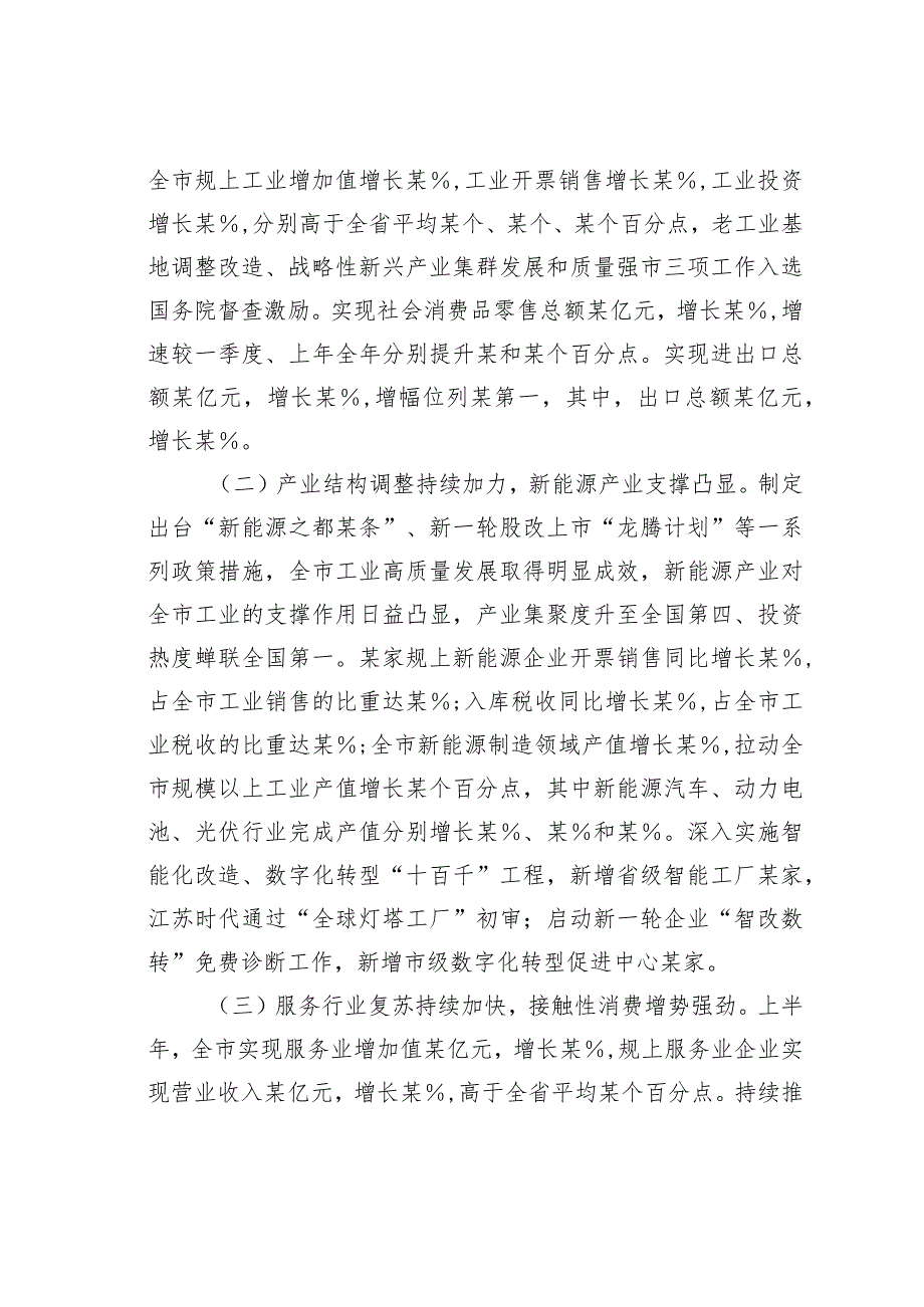 某某市关于2023年上半年全市经济运行情况的调研报告.docx_第2页