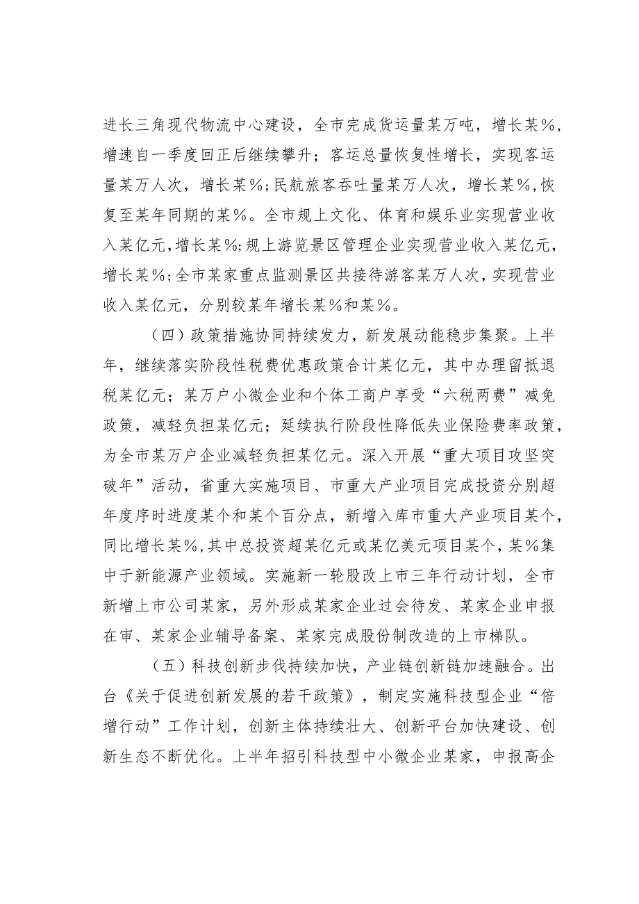 某某市关于2023年上半年全市经济运行情况的调研报告.docx_第3页