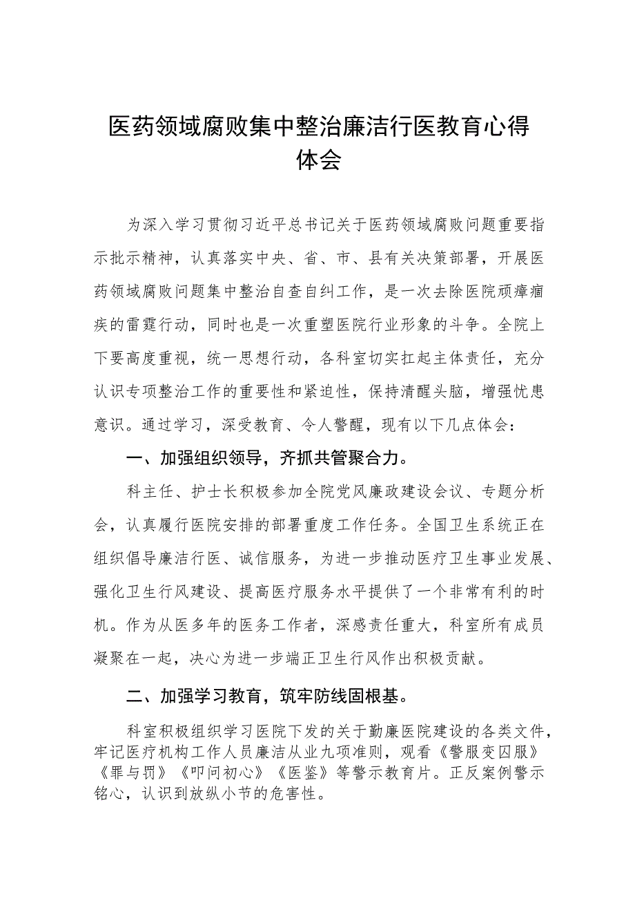 医药领域腐败问题集中整治工作实施方案、自纠自查情况报告以及心得体会十二篇.docx_第1页