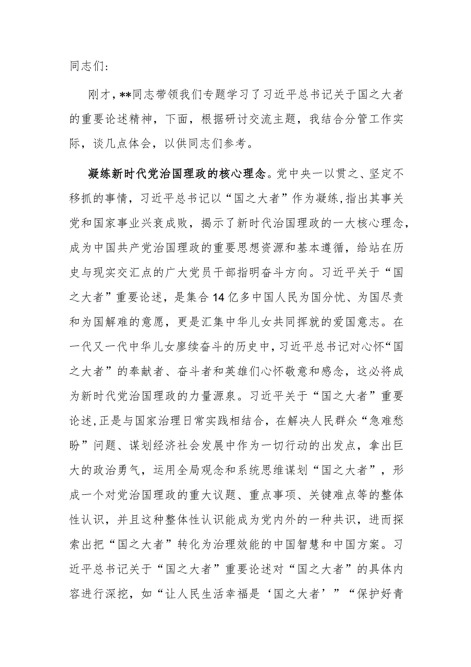 在理论学习中心组国之大者专题研讨交流会上的发言材料.docx_第1页