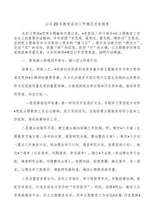 公司23年教育活动工作情况总结报告.docx