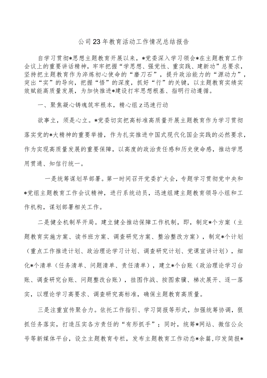 公司23年教育活动工作情况总结报告.docx_第1页