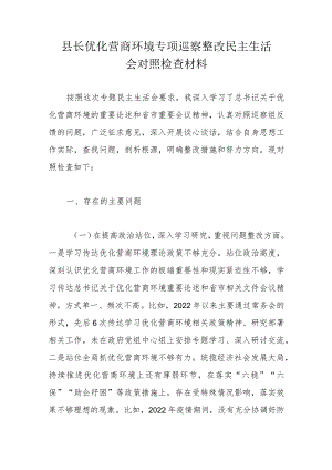 县长优化营商环境专项巡察整改民主生活会对照检查材料.docx