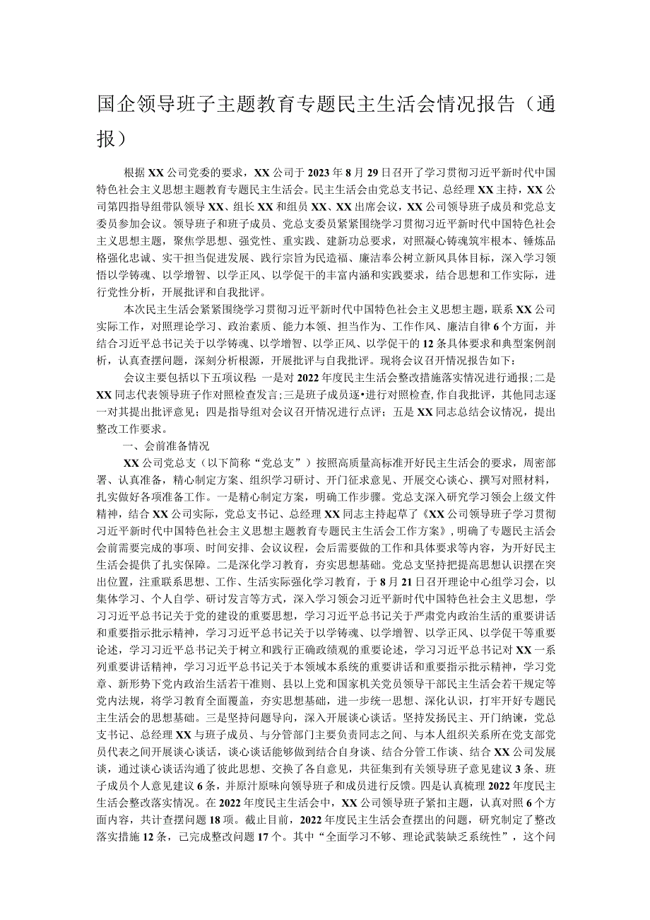 国企领导班子主题教育专题民主生活会情况报告（通报）.docx_第1页