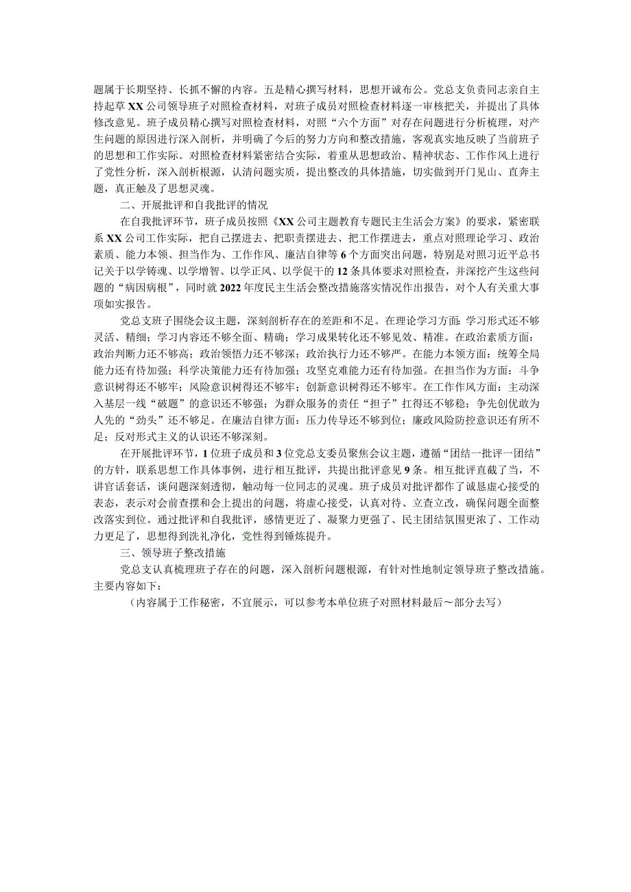 国企领导班子主题教育专题民主生活会情况报告（通报）.docx_第2页