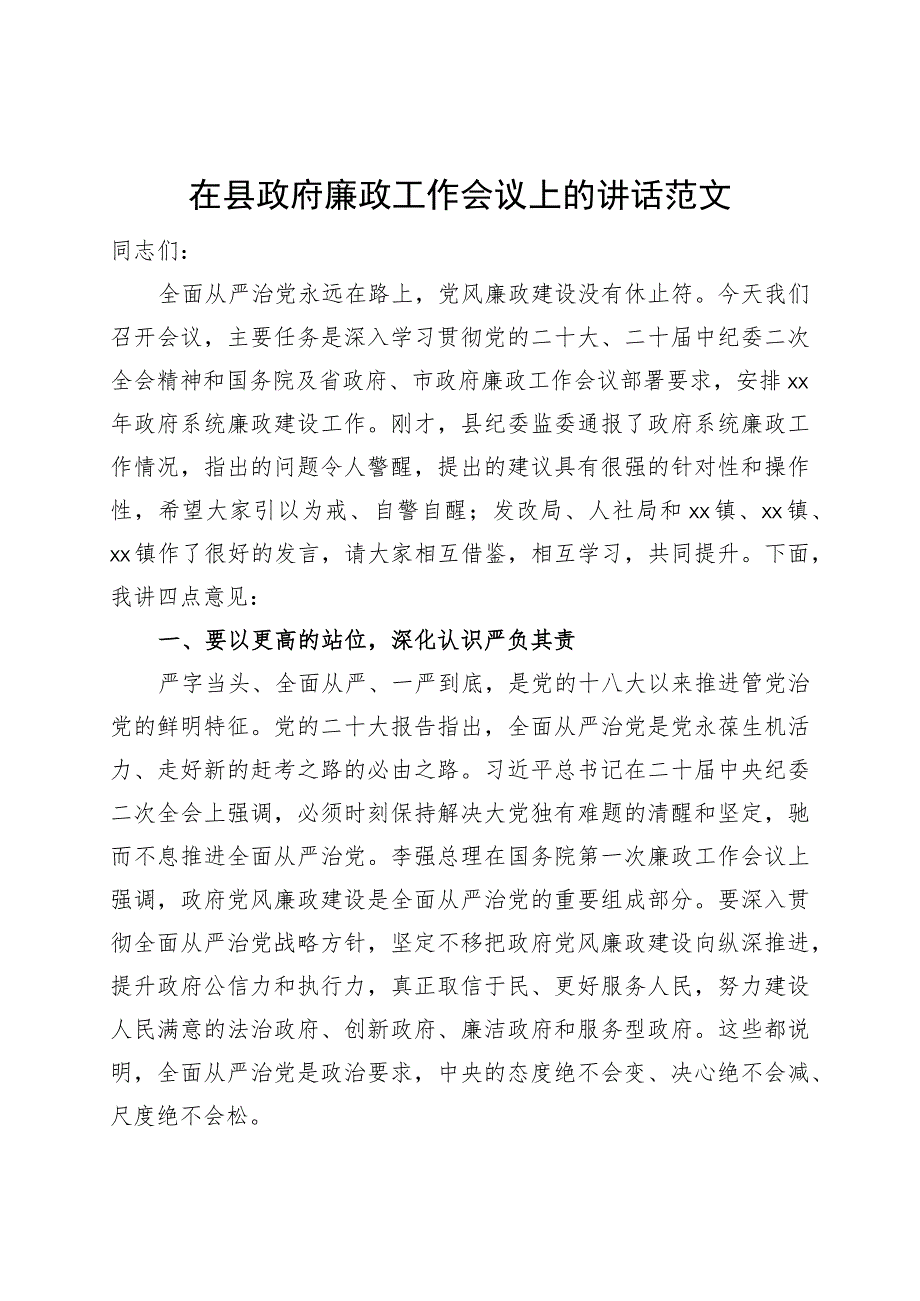 县政府廉政工作会议讲话.docx_第1页