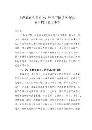 主题教育党课机关：坚持不懈以学增智着力提升能力本领.docx