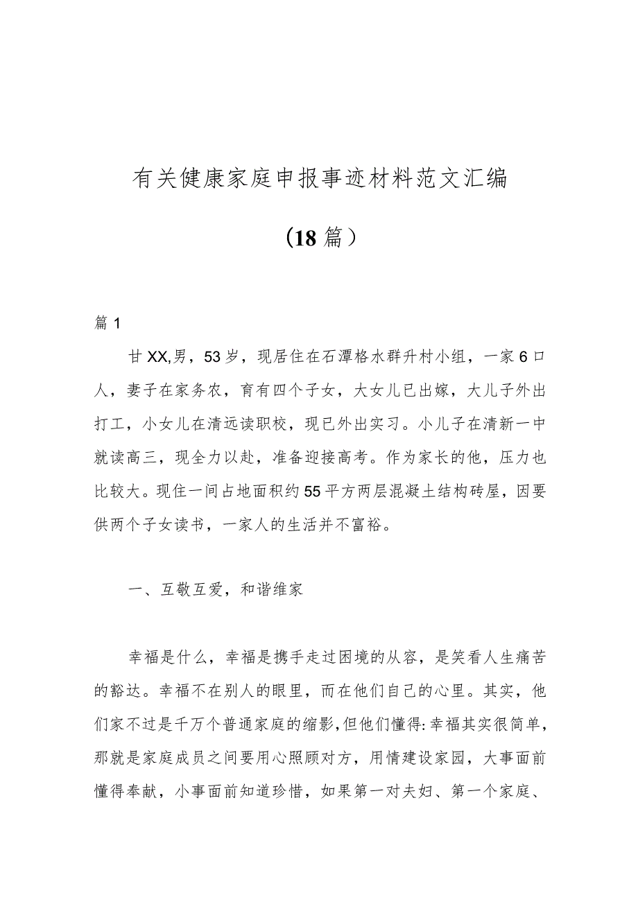 （18篇）有关健康家庭申报事迹材料范文汇编.docx_第1页