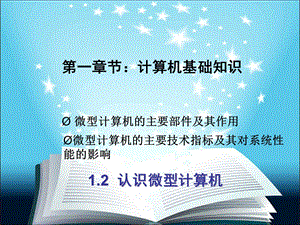 计算机应用基础第一章1.2.ppt