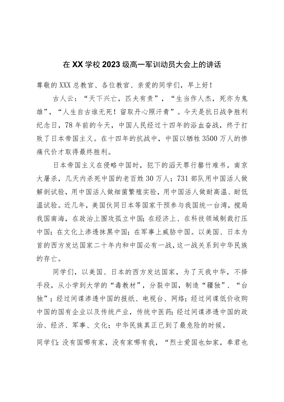 在学校2023级军训动员大会上的讲话.docx_第1页