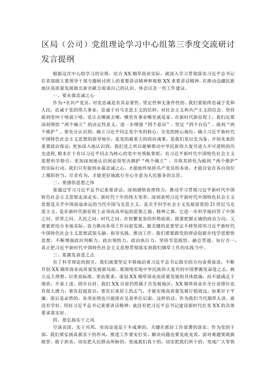 区局（公司）党组理论学习中心组第三季度交流研讨发言提纲.docx_第1页