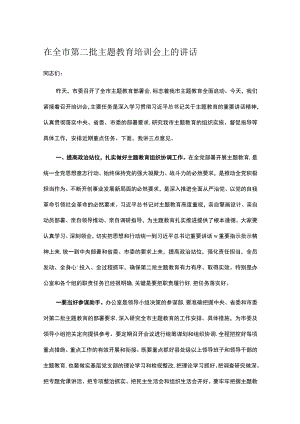 在全市第二批主题教育培训会上的讲话.docx