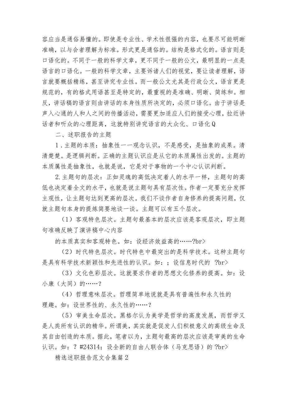 精选2022-2023年度述职报告工作总结范文合集（通用17篇）.docx_第2页