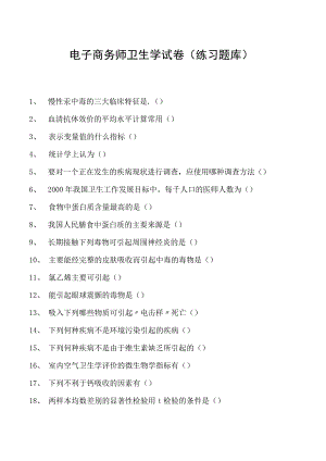 电子商务师卫生学试卷(练习题库).docx