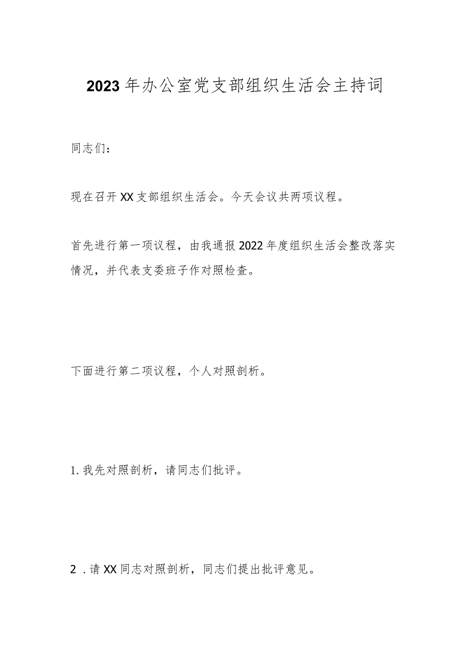 有关2023年办公室党支部 组织生活会主持词.docx_第1页