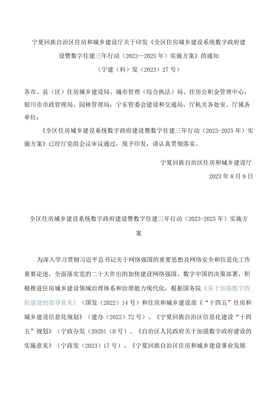 宁夏回族自治区住房和城乡建设厅关于印发《全区住房城乡建设系统数字政府建设暨数字住建三年行动(2023―2025年)实施方案》的通知(.docx_第1页