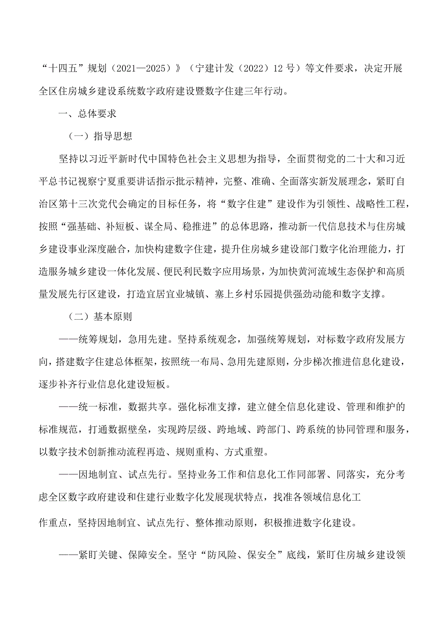 宁夏回族自治区住房和城乡建设厅关于印发《全区住房城乡建设系统数字政府建设暨数字住建三年行动(2023―2025年)实施方案》的通知(.docx_第2页