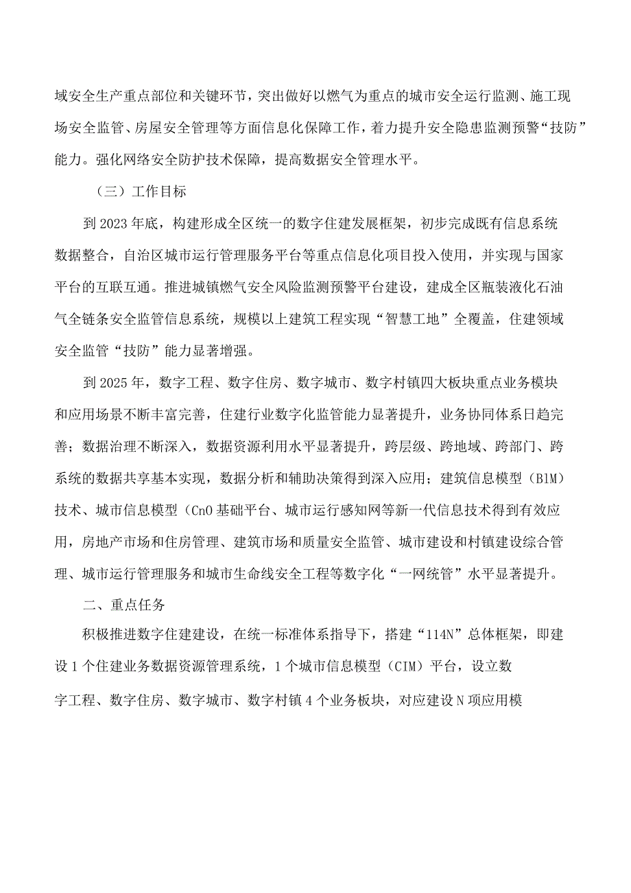 宁夏回族自治区住房和城乡建设厅关于印发《全区住房城乡建设系统数字政府建设暨数字住建三年行动(2023―2025年)实施方案》的通知(.docx_第3页