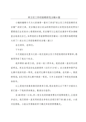 班主任工作经验精彩发言稿8篇.docx