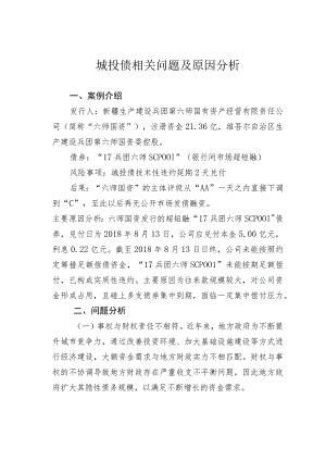 城投债相关问题及原因分析.docx