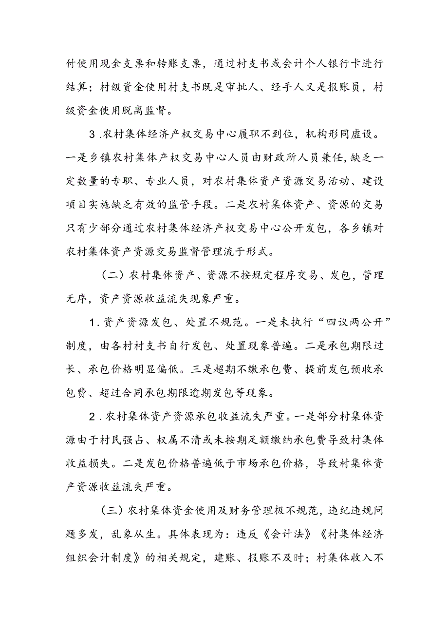 三资巡查问题整改报告(通用6篇).docx_第2页